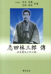 志田林三郎傳 日本の電気工学の祖 [ 信太克規 ]