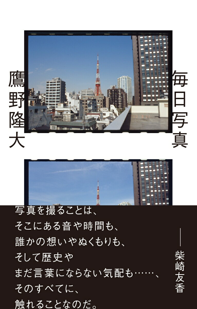 「日経新聞」連載に加筆、同時期撮影の写真と書き下ろしを収録した写真家・鷹野隆大、初めてのエッセイ集。