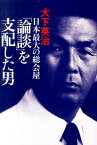 日本最大の総会屋「論談」を支配した男 [ 大下英治 ]