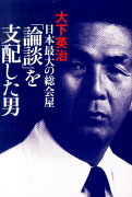 日本最大の総会屋「論談」を支配した男