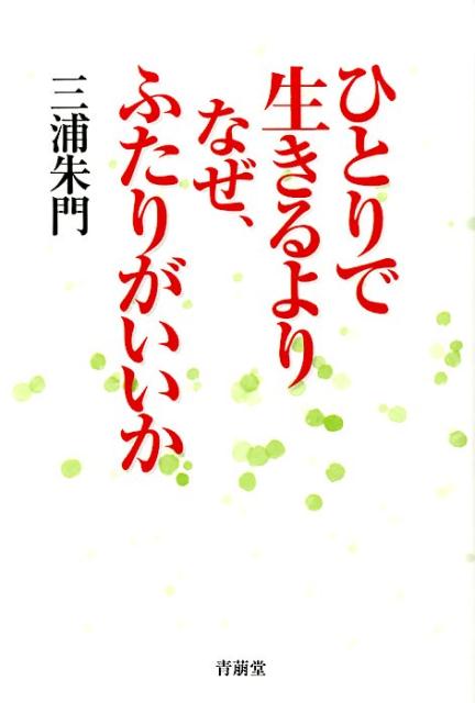 ひとりで生きるよりなぜ、ふたりがいいか