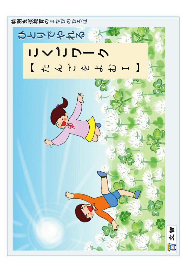 【POD】特別支援教育のまなびのひろば ひとりでやれる こくごワーク 【 たんごをよむ1 】