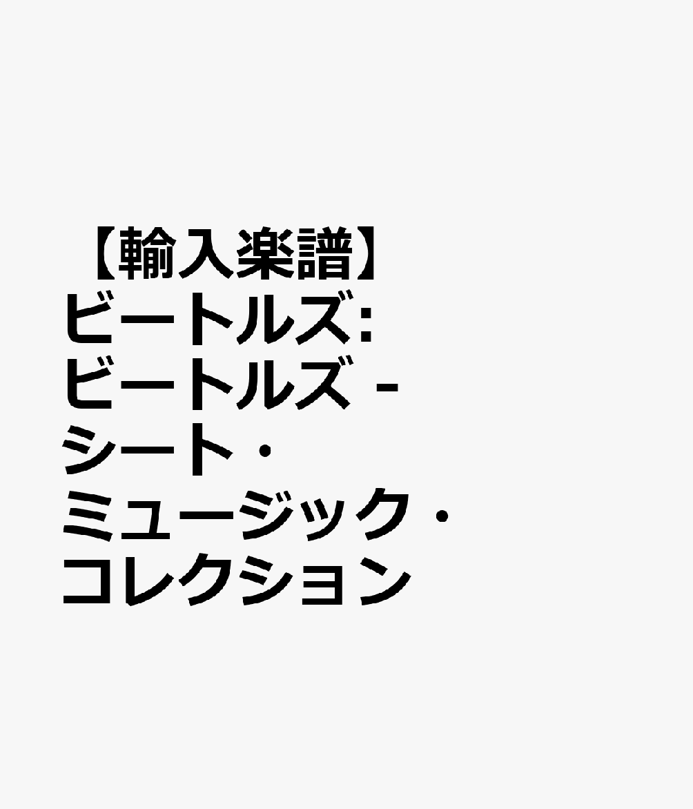 【輸入楽譜】ビートルズ: ビートルズ - シート・ミュージック・コレクション