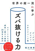 【バーゲン本】世界の超一流に学ぶズバ抜ける力