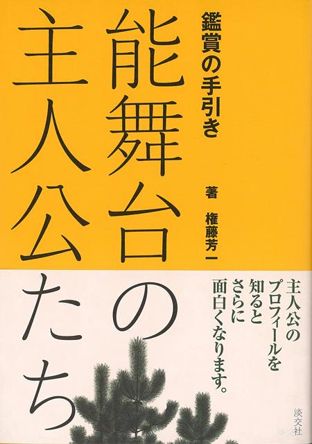 知っているようで知らない主人公のプロフィール知ると能がさらに面白くなります。●能に登場する44人の主人公（シテ中心に）の人物像をたどり、読みやすく、見識ある文章にまとめた能鑑賞を助ける異色の解説書です。●古典文学や歴史伝書に描かれた主人公の生き様、人間関係、時代背景などを理解することで、各演目への理解がぐんと深まります。