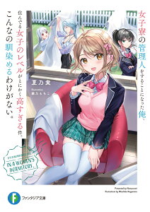 女子寮の管理人をすることになった俺、住んでる女子のレベルがとにかく高すぎる件。こんなの馴染めるわけがない。（1） （ファンタジア文庫） [ 夏乃実 ]