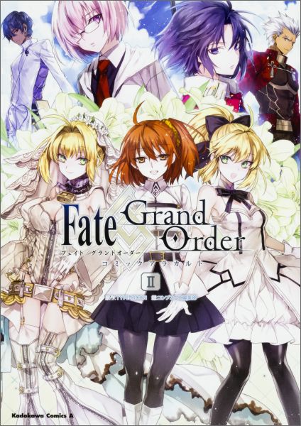 Fate／Grand　Order　コミックアラカルト　II（2）