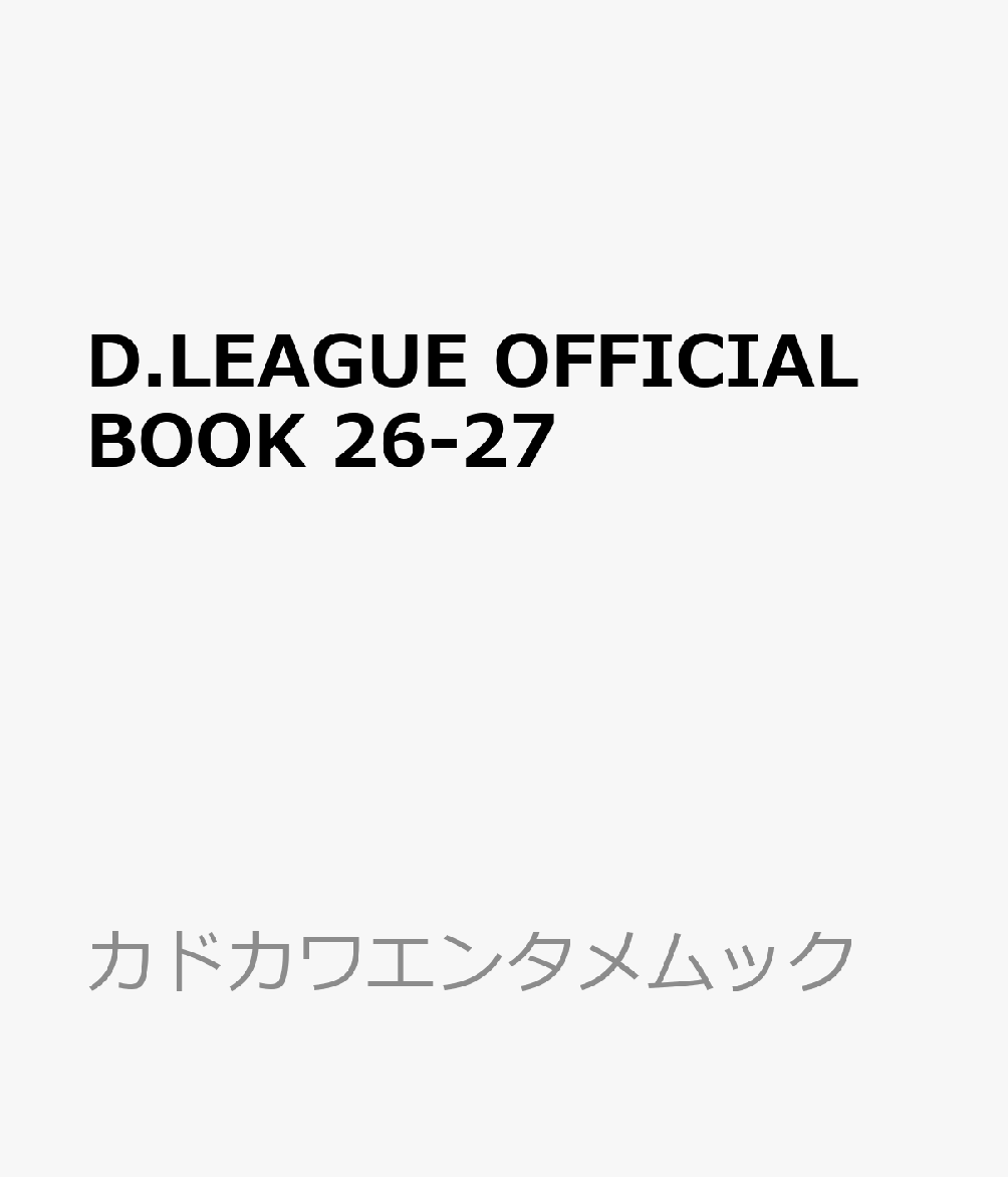 D.LEAGUE OFFICIAL BOOK　26-27 （カドカワエンタメムック）