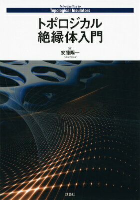 トポロジカル絶縁体入門 （KS物理専門書） [ 安藤 陽一 ]