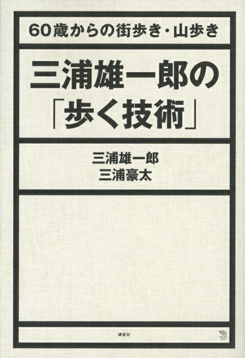 三浦雄一郎の「歩く技術」