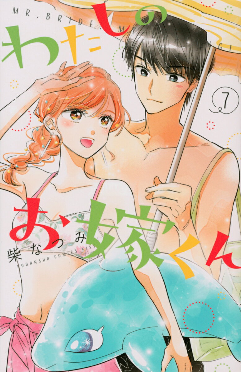 わたしのお嫁くん 7巻
