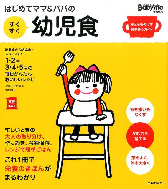 離乳食から幼児食へスムーズに！１・２才、３・４・５才の毎日かんたんおいしいレシピ。忙しいときの大人の取り分け、作りおき、冷凍保存、レンジで簡単ごはん。これ１冊で栄養のきほんがまるわかり。