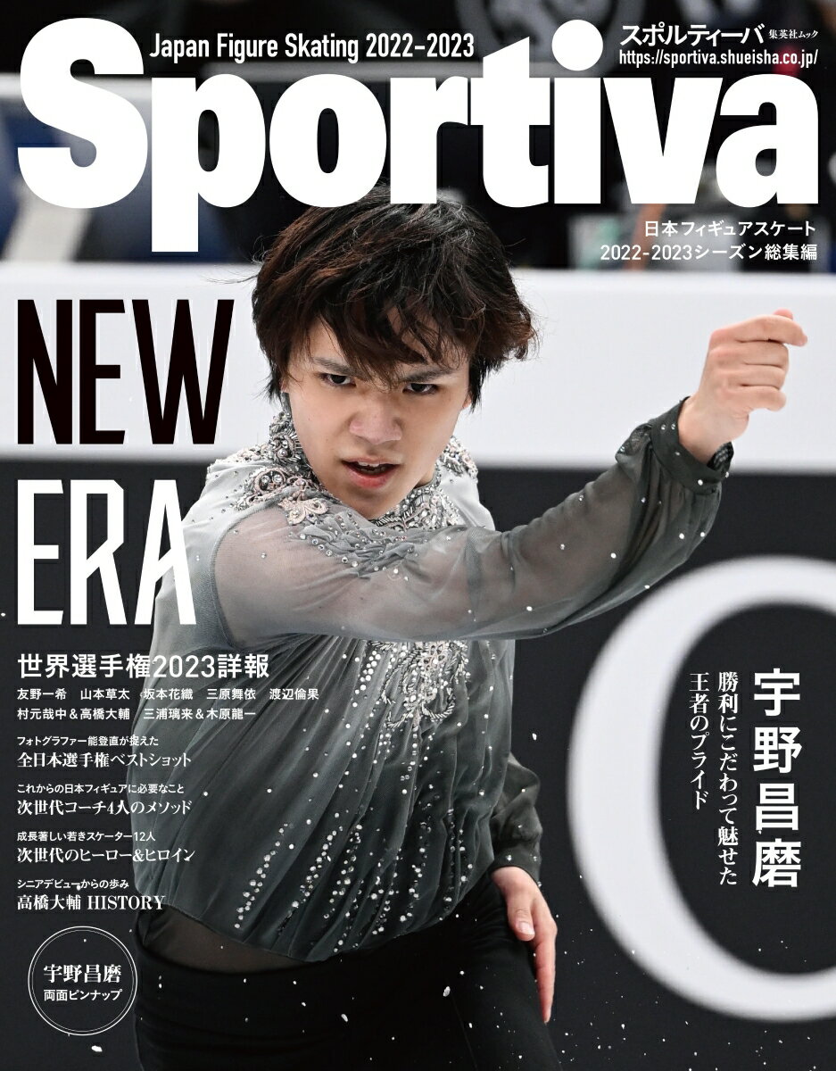 宇野昌磨 日本フィギュアスケート2022-2023シーズン総 集英社ムック スポルティーバ 