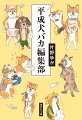 平成、それはこの国に多くの“犬バカ”が生まれた時代。新しいペットライフの土台が整い、かつて番犬と呼ばれていた犬たちは家族の一員へと一気に昇格していった。有史以来の大変革期ともいえるなか、ひとりの犬バカ編集者が意を決して創刊したのは国内初の日本犬専門誌「Ｓｈｉ-Ｂａ」。こんな雑誌、今まで誰も見たことない？爆笑も涙もお約束。犬現代史の全貌に迫る本格ノンフィクション。