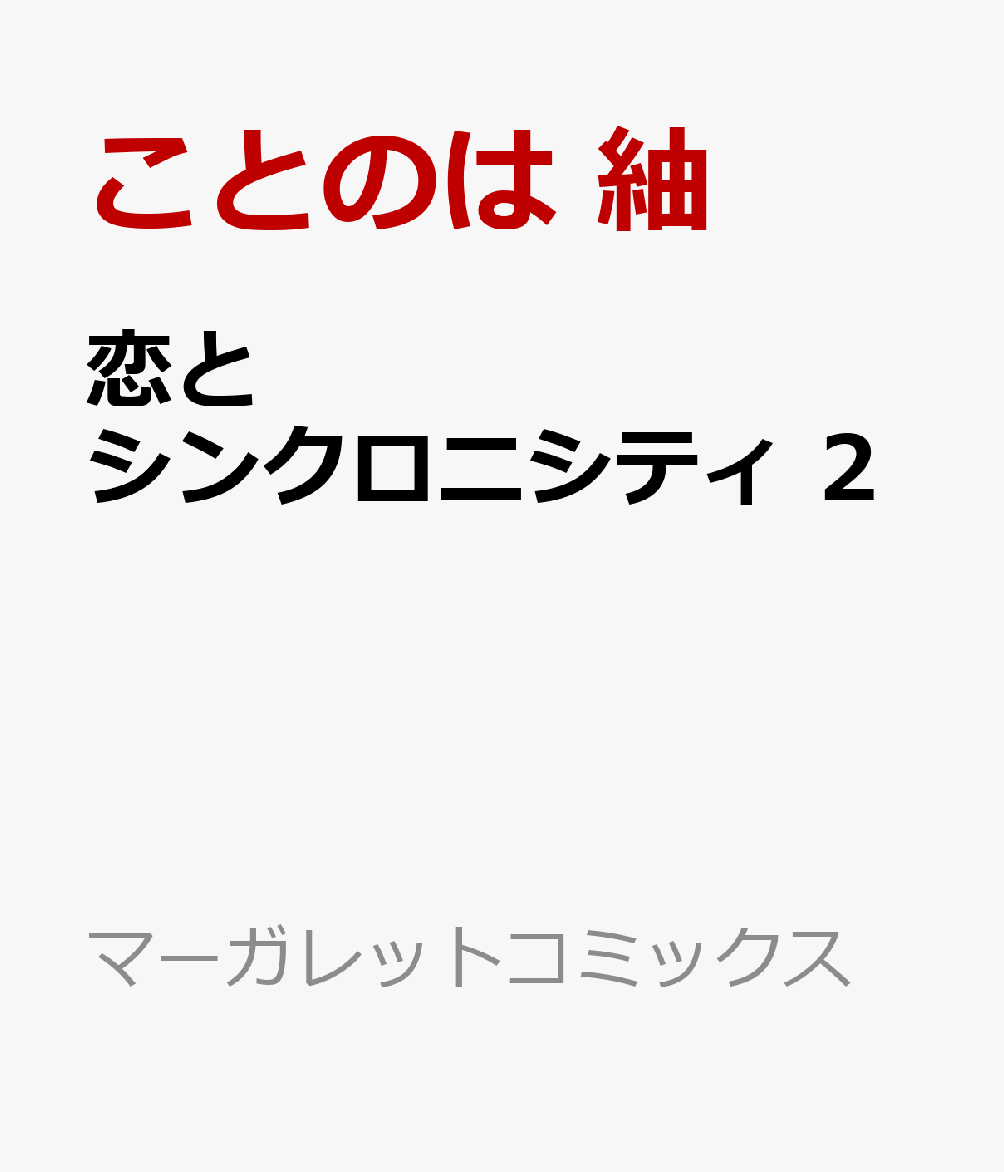 恋とシンクロニシティ 2