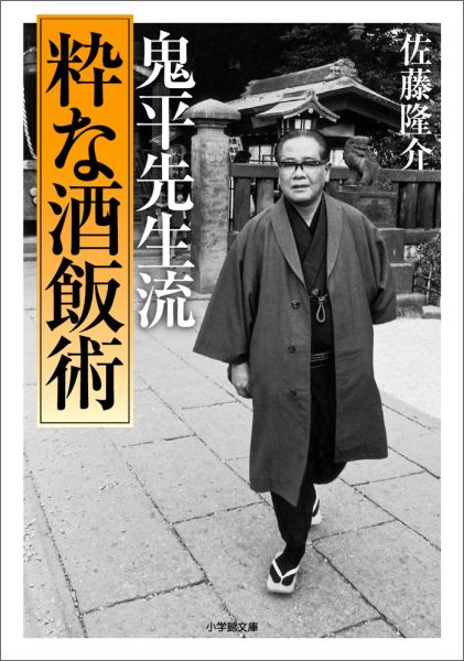 鬼平先生流〔粋な酒飯術〕