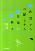 内気でも活躍できる営業の基本