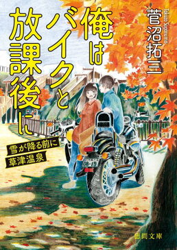 俺はバイクと放課後に 雪が降る前に草津温泉 （徳間文庫） [ 菅沼拓三 ]