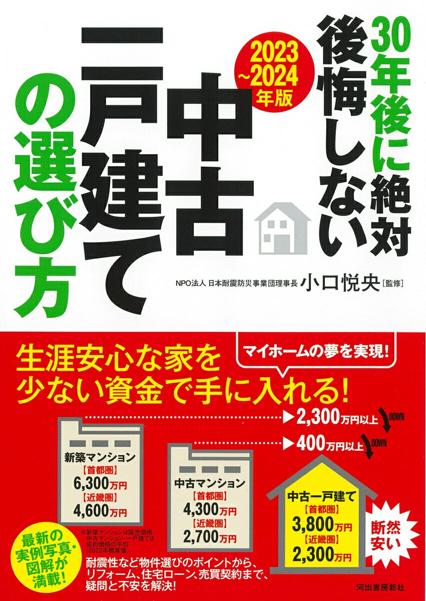 〔2023〜2024年版〕30年後に絶対後悔しない中古一戸建ての選び方