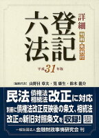 詳細登記六法（平成31年版）