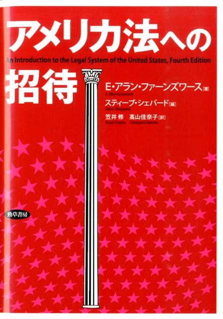 アメリカ法への招待