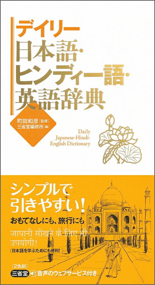 ヒンディー語で伝えてみたい。そんな思いにこたえる使いやすい辞書です。約１万３千項目収録。ヒンディー語、英語にはカナ発音付き。「日常会話」「分野別単語集」「インド英語としても使える単語一覧」付き。