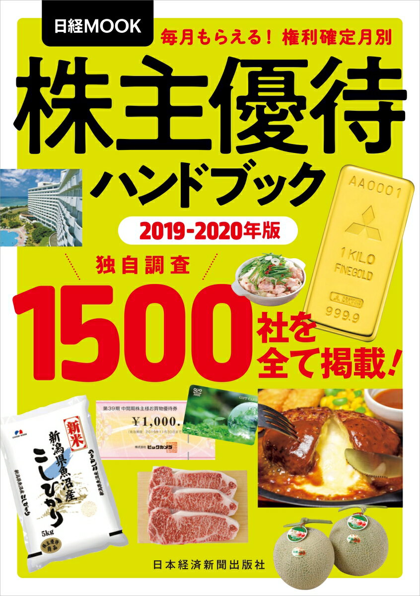 株主優待ハンドブック　2019-2020年版 （日経ムック） [ 日本経済新聞出版社 ]