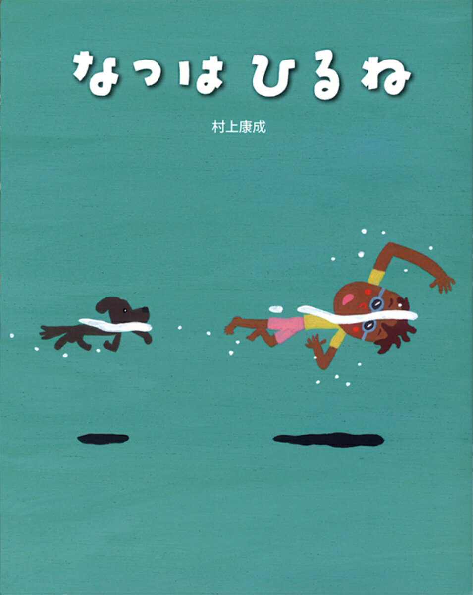 なつはひるね