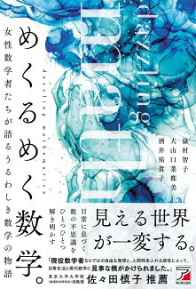 めくるめく数学。の表紙