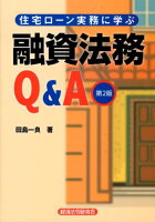 住宅ローン実務に学ぶ融資法務Q＆A第2版