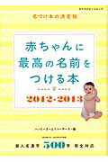 赤ちゃんに最高の名前をつける本（2012-2013）