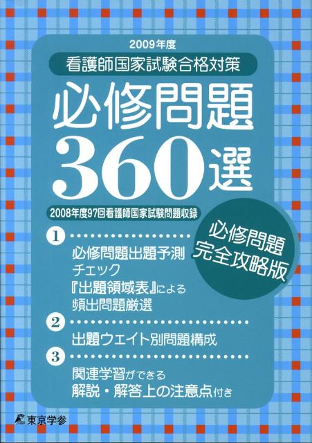 看護師国家試験合格対策必修問題360選（2009年度）