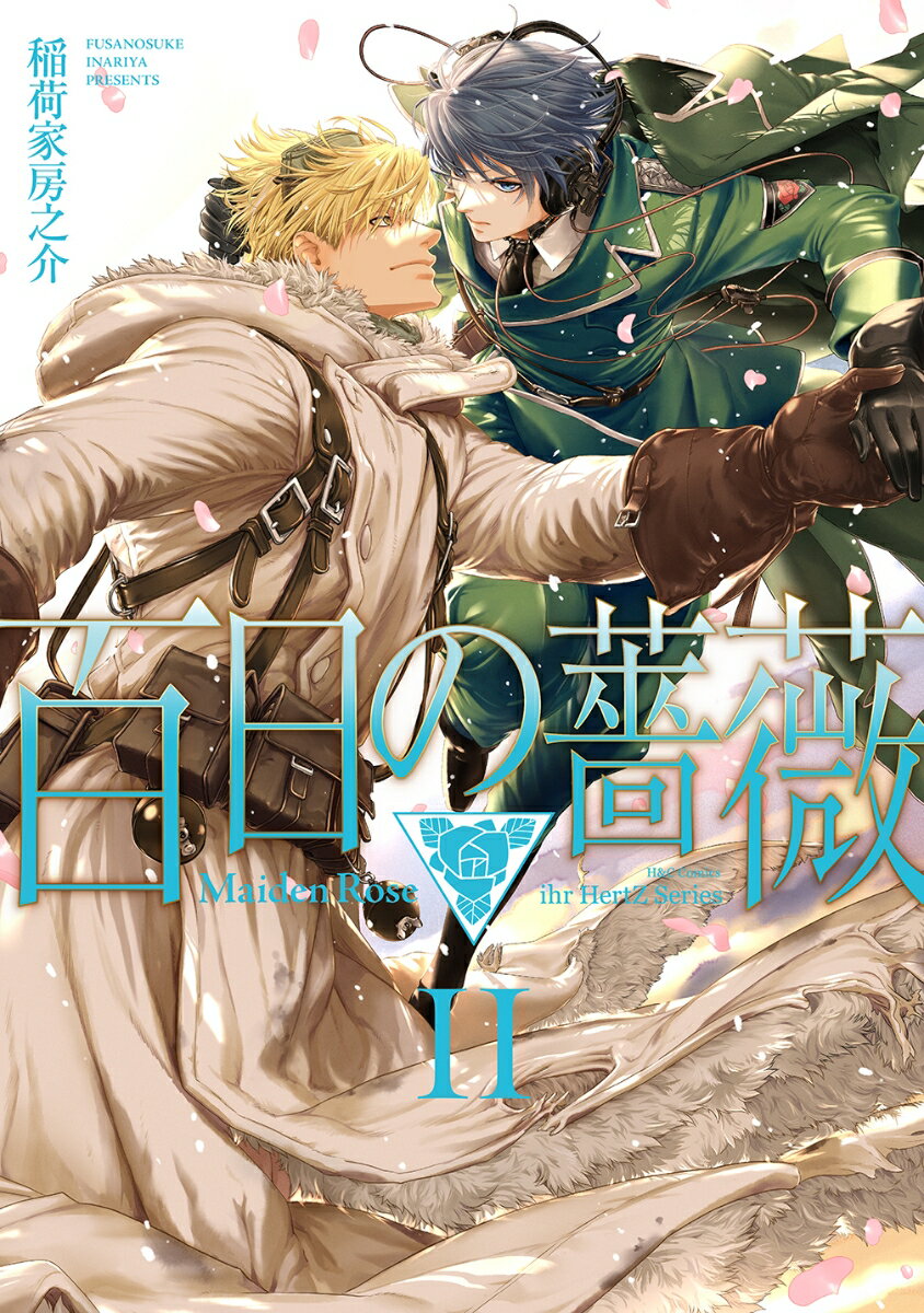 百日の薔薇　Maiden　Rose　2 （H＆C　Comics　ihr　HertZシリーズ308） [ 稲荷家房之介 ]