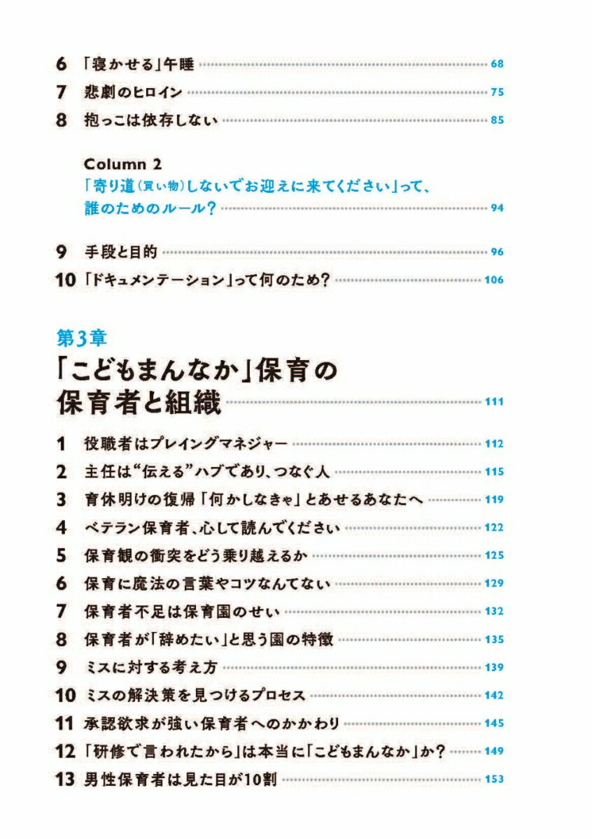 こどもまんなか保育の考え方・すすめ方 現場と組織を変えるヒントと問い [ 保育士野郎 ] 3