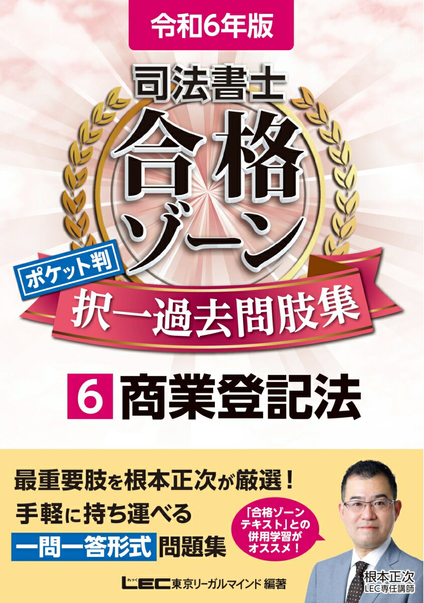 令和6年版 司法書士 合格ゾーン ポケット判 択一過去問肢集 6 商業登記法 （司法書士合格ゾーンシリーズ） 東京リーガルマインドLEC総合研究所 司法書士試験部