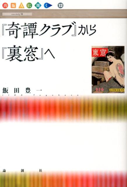 『奇譚クラブ』から『裏窓』へ