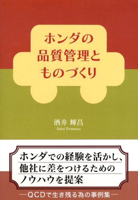 ホンダの品質管理とものづくり