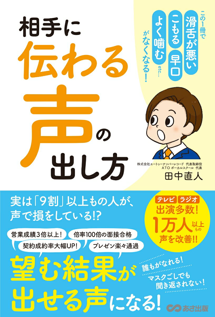 相手に「伝わる声」の出し方 この1冊で 滑舌が悪い 早口 こ