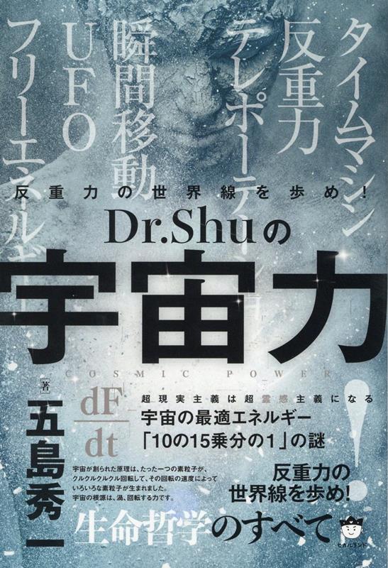 Dr.Shuの【宇宙力】