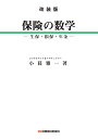 改装版 保険の数学 - 生保・損保・年金 - [ 小暮雅一 