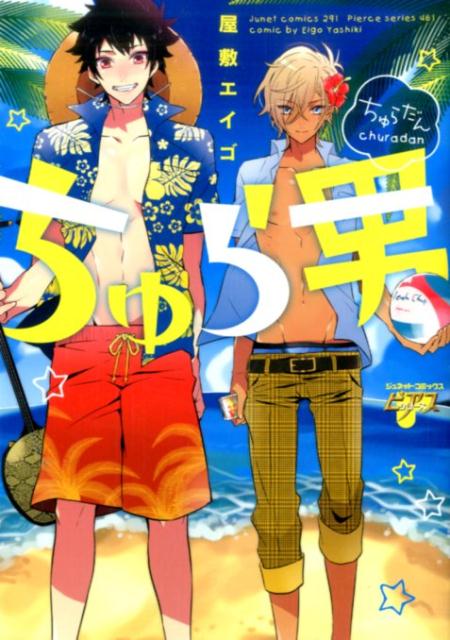 ちゅら男