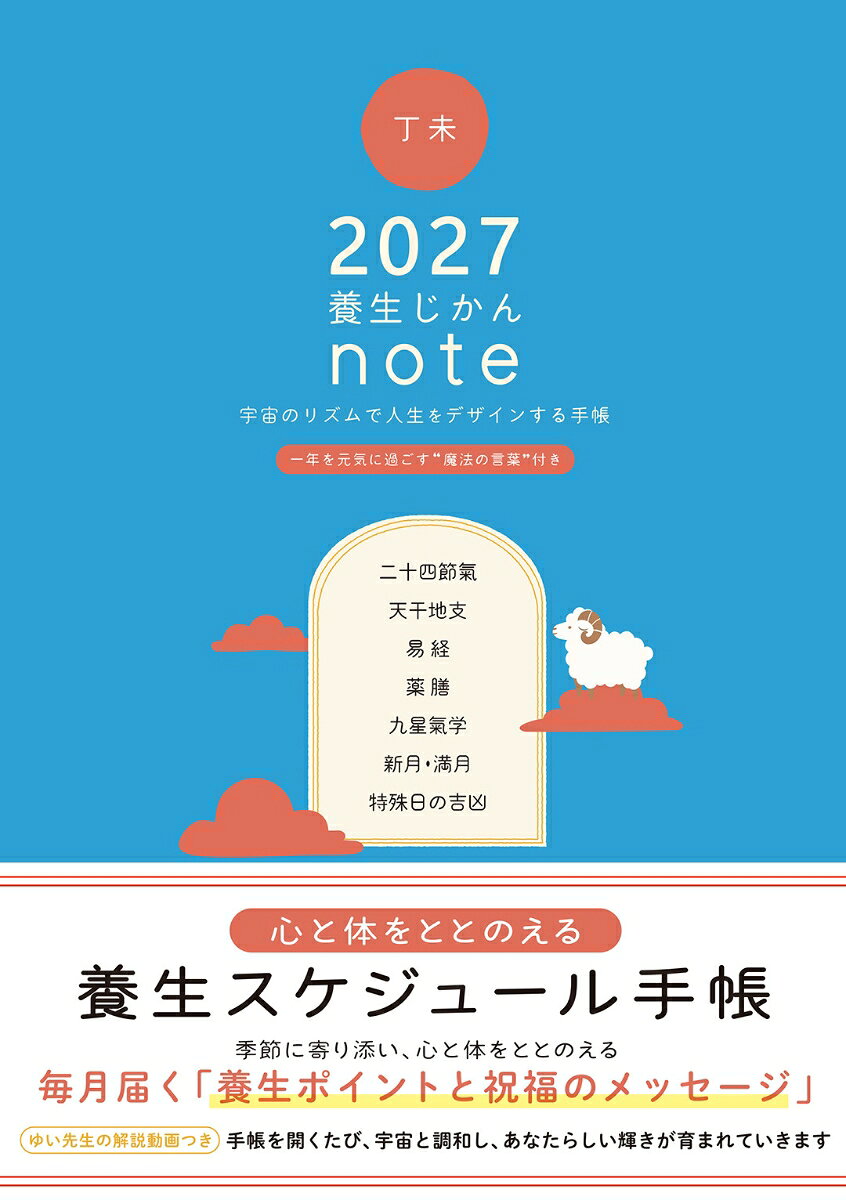 2027年　養生じかんノート : 宇宙のリズムで人生をデザインスル手帳 書影