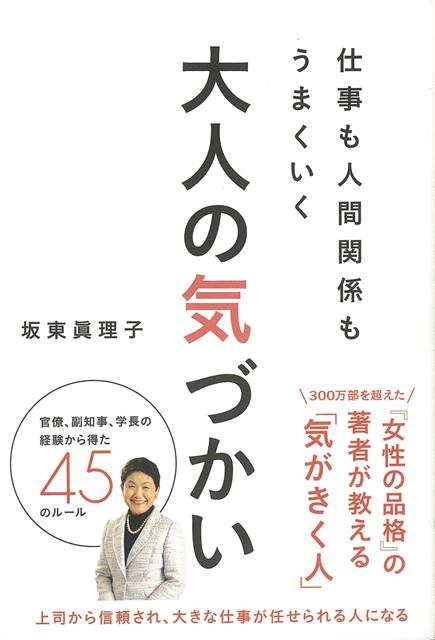 【バーゲン本】仕事も人間関係もうまくいく大人の気づかいの表紙画像