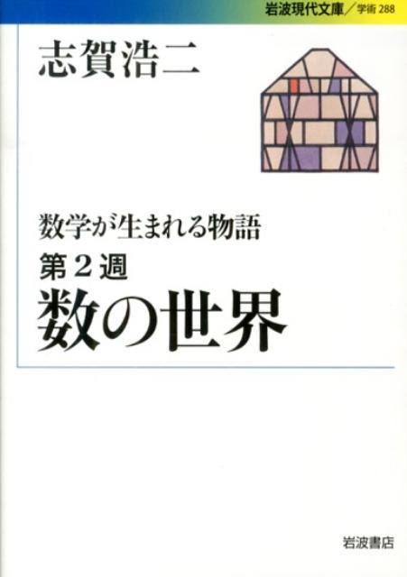 数学が生まれる物語（第2週）