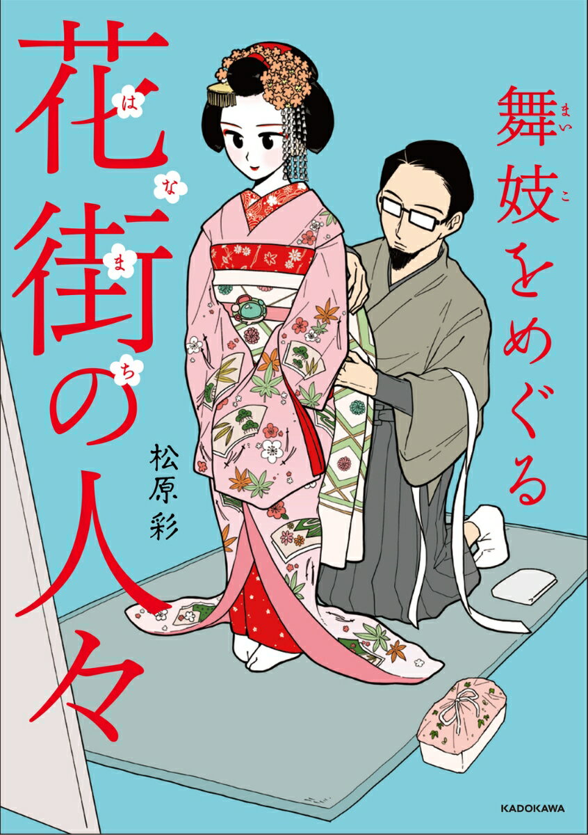 舞妓をめぐる花街の人々
