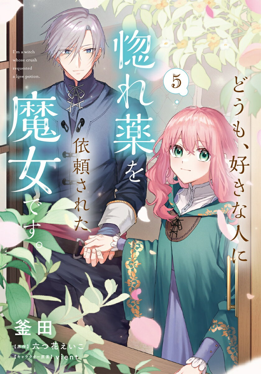 どうも、好きな人に惚れ薬を依頼された魔女です。5