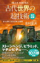 古代世界の超技術〈改訂新版〉　あっと驚く「巨石文明」の智慧 （ブルーバックス） [ 志村 史夫 ]