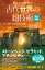 古代世界の超技術〈改訂新版〉　あっと驚く「巨石文明」の智慧