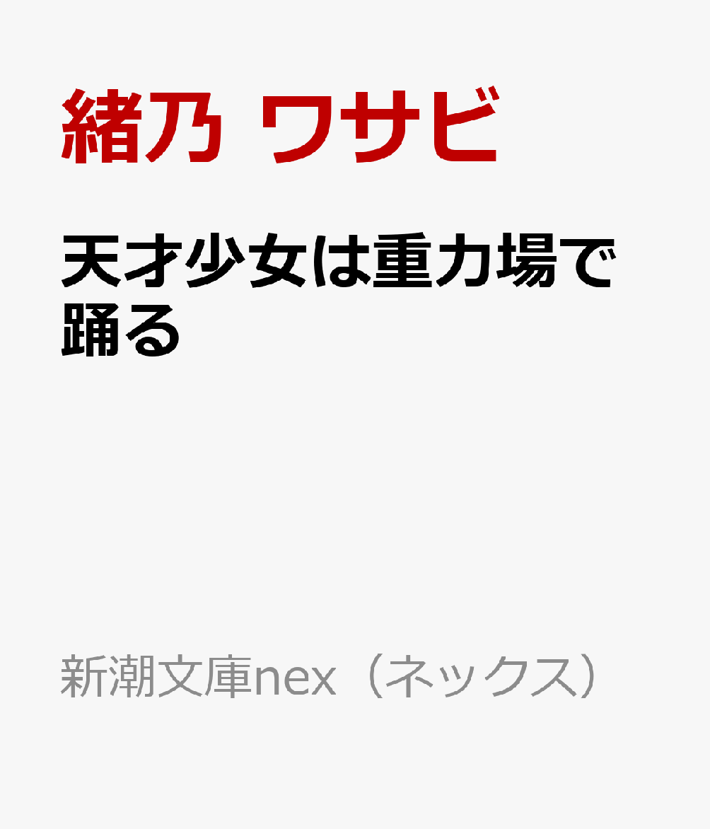 天才少女は重力場で踊る