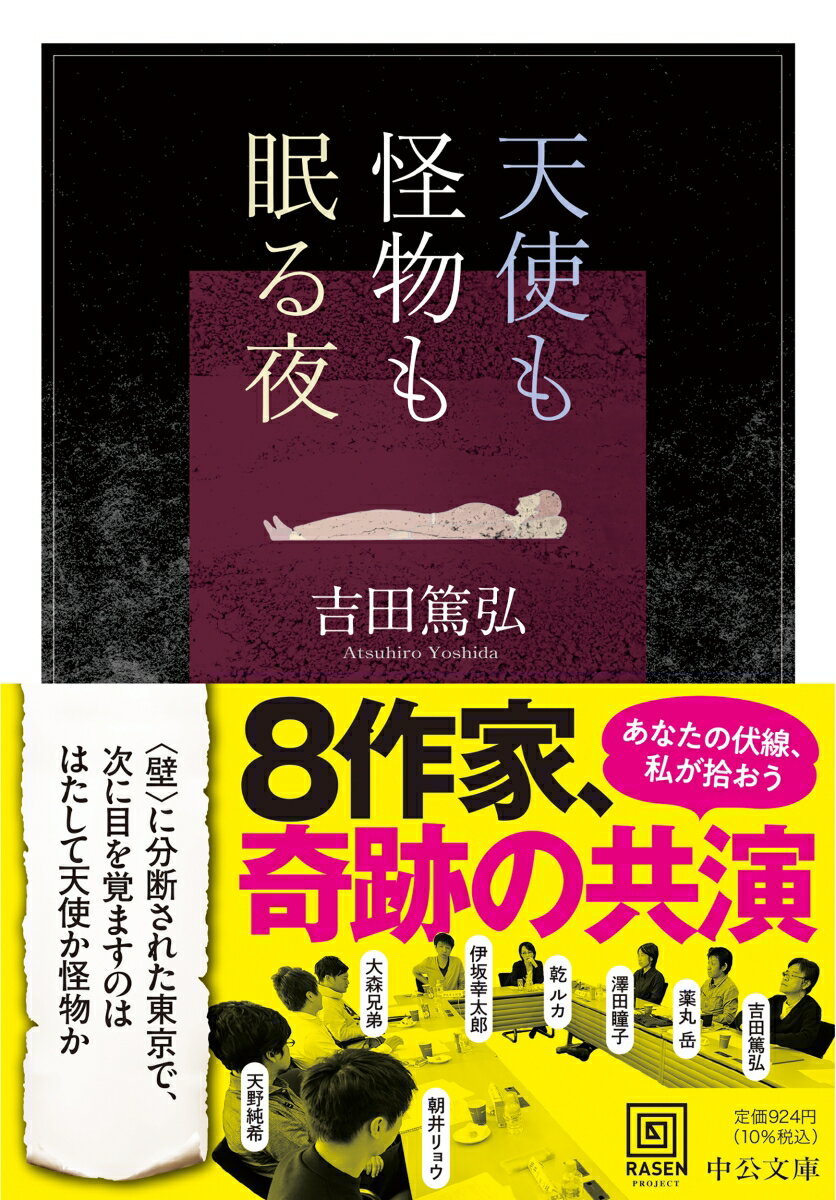 天使も怪物も眠る夜 (中公文庫 よ39-9) ...の紹介画像2